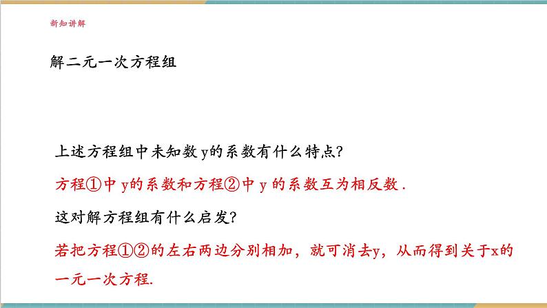 3.6.2 加减消元法解二元一次方程组课件第5页