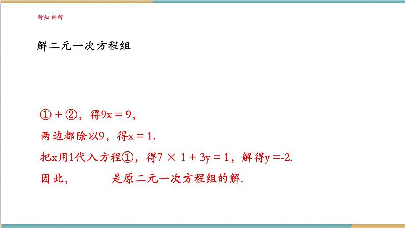 3.6.2 加减消元法解二元一次方程组课件第6页