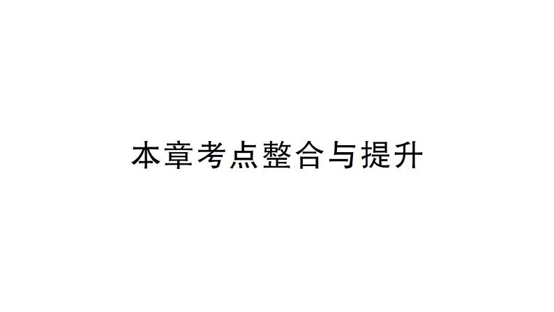 初中数学新华东师大版七年级上册第2章 整式及其加减考点整合与提升作业课件2024秋01