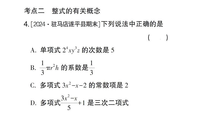 初中数学新华东师大版七年级上册第2章 整式及其加减考点整合与提升作业课件2024秋05