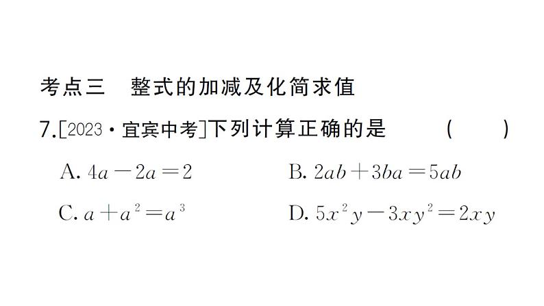 初中数学新华东师大版七年级上册第2章 整式及其加减考点整合与提升作业课件2024秋07