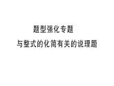 初中数学新华东师大版七年级上册第2章 整式及其加减题型强化专题 与整式的化简有关的说理题作业课件2024秋