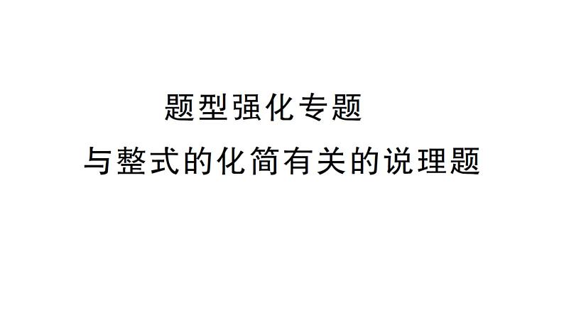 初中数学新华东师大版七年级上册第2章 整式及其加减题型强化专题 与整式的化简有关的说理题作业课件2024秋第1页