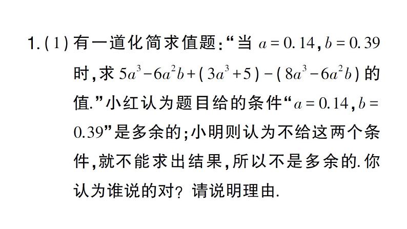 初中数学新华东师大版七年级上册第2章 整式及其加减题型强化专题 与整式的化简有关的说理题作业课件2024秋第2页