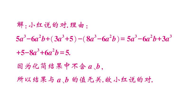 初中数学新华东师大版七年级上册第2章 整式及其加减题型强化专题 与整式的化简有关的说理题作业课件2024秋第3页