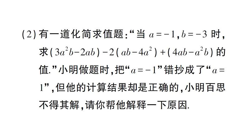 初中数学新华东师大版七年级上册第2章 整式及其加减题型强化专题 与整式的化简有关的说理题作业课件2024秋第4页