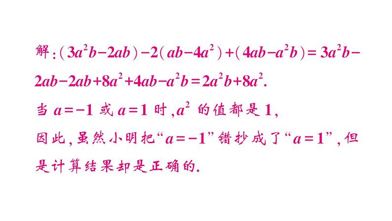 初中数学新华东师大版七年级上册第2章 整式及其加减题型强化专题 与整式的化简有关的说理题作业课件2024秋第5页