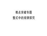初中数学新华东师大版七年级上册第2章 整式及其加减难点突破专题 整式中的规律探究作业课件2024秋