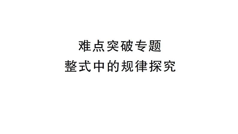 初中数学新华东师大版七年级上册第2章 整式及其加减难点突破专题 整式中的规律探究作业课件2024秋第1页