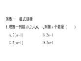 初中数学新华东师大版七年级上册第2章 整式及其加减难点突破专题 整式中的规律探究作业课件2024秋
