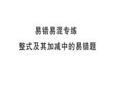 初中数学新华东师大版七年级上册第2章 整式及其加减易错易混专练 整式中的规律探究作业课件2024秋