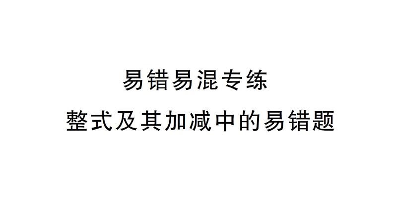 初中数学新华东师大版七年级上册第2章 整式及其加减易错易混专练 整式中的规律探究作业课件2024秋第1页