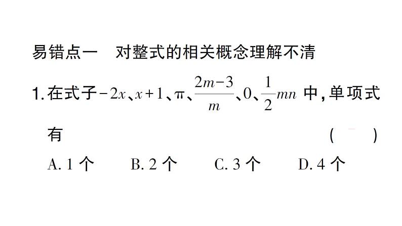 初中数学新华东师大版七年级上册第2章 整式及其加减易错易混专练 整式中的规律探究作业课件2024秋第2页