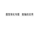 初中數(shù)學新華東師大版七年級上冊第1章 有理數(shù)題型強化專題 數(shù)軸的應用作業(yè)課件2024秋
