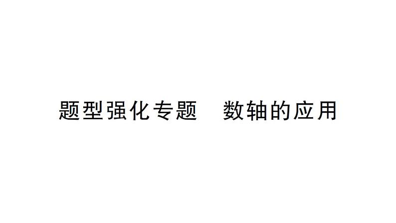 初中数学新华东师大版七年级上册第1章 有理数题型强化专题 数轴的应用作业课件2024秋第1页