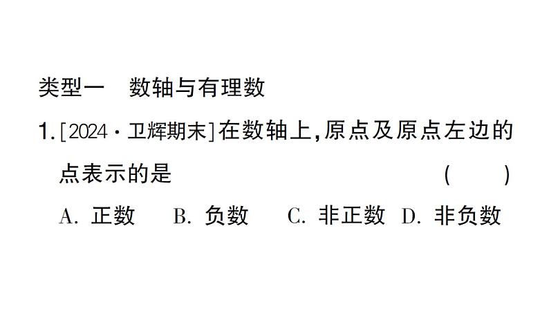 初中数学新华东师大版七年级上册第1章 有理数题型强化专题 数轴的应用作业课件2024秋第2页