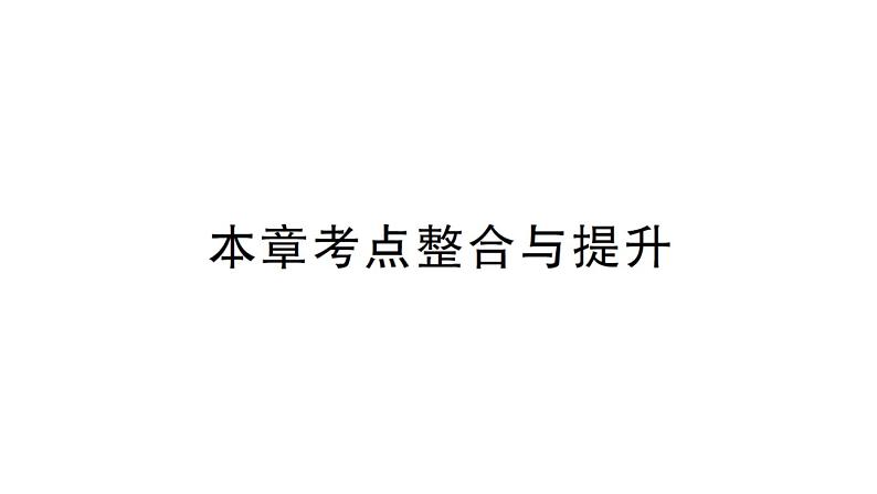 初中数学新华东师大版七年级上册第1章 有理数考点整合与提升作业课件2024秋第1页