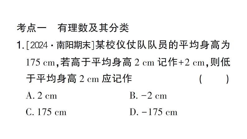 初中数学新华东师大版七年级上册第1章 有理数考点整合与提升作业课件2024秋第2页