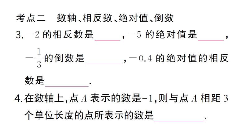 初中数学新华东师大版七年级上册第1章 有理数考点整合与提升作业课件2024秋第4页