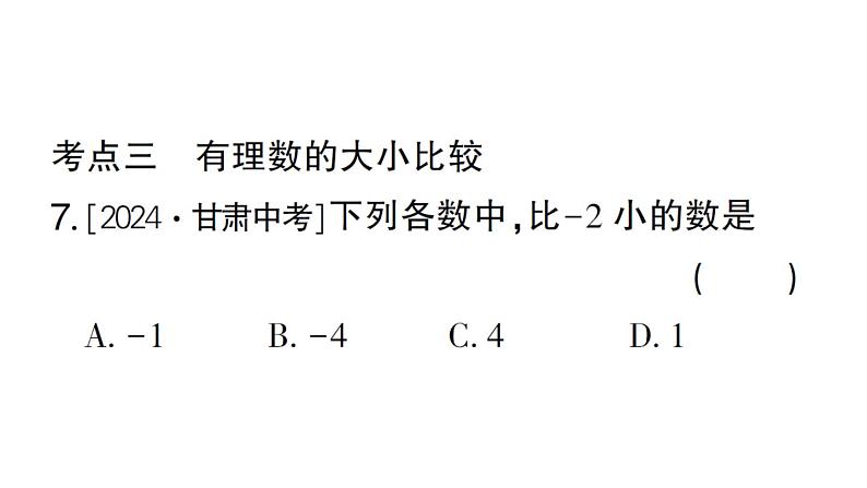 初中数学新华东师大版七年级上册第1章 有理数考点整合与提升作业课件2024秋第7页