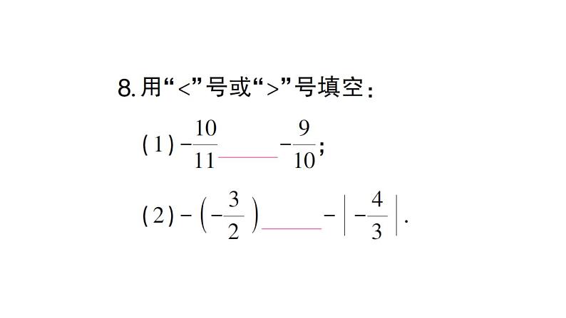 初中数学新华东师大版七年级上册第1章 有理数考点整合与提升作业课件2024秋第8页