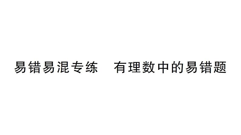 初中数学新华东师大版七年级上册第1章 有理数易错易混专练 有理数中的易错题作业课件2024秋第1页