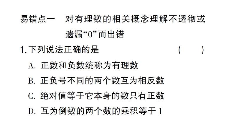 初中数学新华东师大版七年级上册第1章 有理数易错易混专练 有理数中的易错题作业课件2024秋第2页