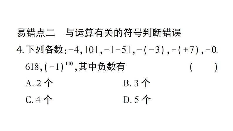 初中数学新华东师大版七年级上册第1章 有理数易错易混专练 有理数中的易错题作业课件2024秋第5页