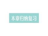 初中數(shù)學(xué)新北師大版七年級上冊第六章 數(shù)據(jù)的收集與整理歸納復(fù)習(xí)作業(yè)課件2024秋季學(xué)期