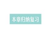 初中数学新北师大版七年级上册第六章 数据的收集与整理归纳复习作业课件2024秋季学期