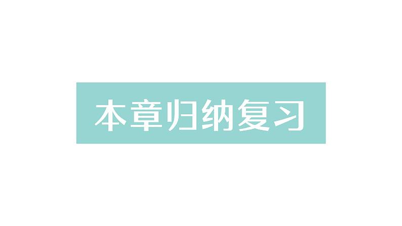初中数学新北师大版七年级上册第六章 数据的收集与整理归纳复习作业课件2024秋季学期第1页
