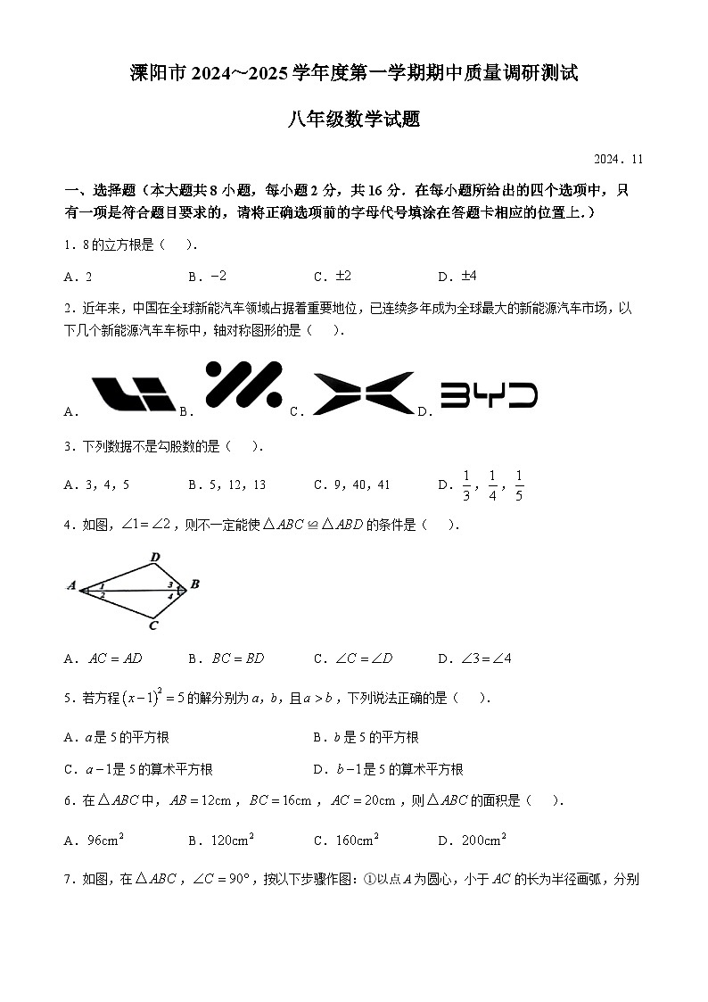 江苏省常州市溧阳市2024～2025学年上学期期中质量调研测试八年级数学试题01