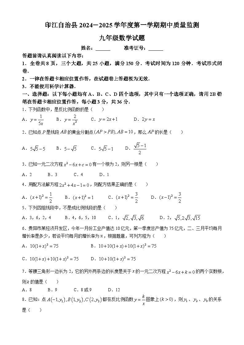 贵州省铜仁市印江土家族苗族自治县2024-2025学年九年级上学期11月期中数学试题01