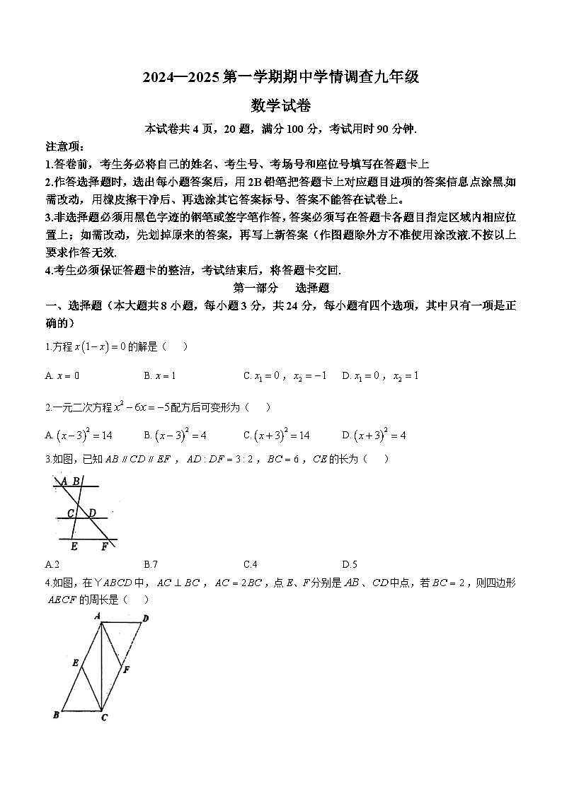 广东省深圳市龙华区新华中学2024-2025学年九年级上学期期中考试数学试卷(无答案)01