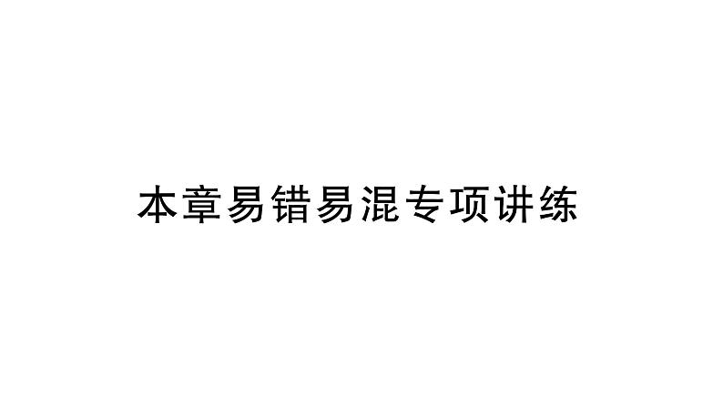 初中数学新北师大版七年级上册第六章 数据的收集与整理易错易混专项讲练作业课件2024秋季学期第1页