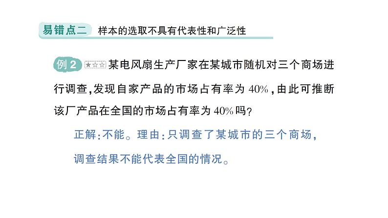 初中数学新北师大版七年级上册第六章 数据的收集与整理易错易混专项讲练作业课件2024秋季学期第3页