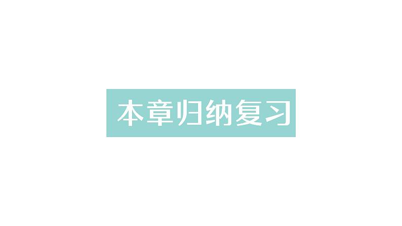 初中数学新北师大版七年级上册第三章 整式及其加减归纳复习作业课件2024秋季学期第1页