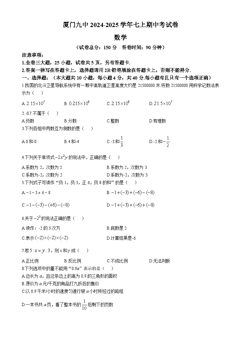 福建省厦门市第九中学2024-2025学年上学期七年级期中数学试卷(无答案)第1页