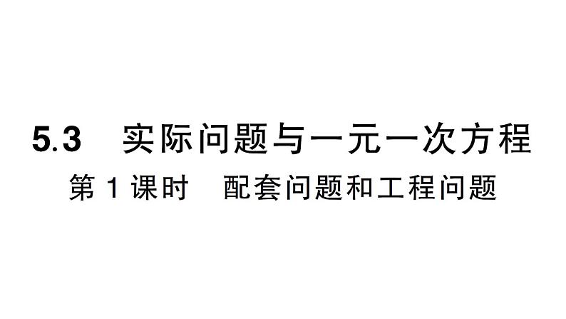 初中数学新人教版七年级上册第五章第三课第一课时《配套问题和工程问题》作业课件（2024秋）01