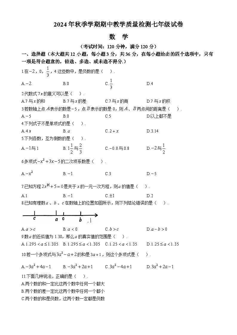 广西壮族自治区贺州市昭平县2024-2025学年七年级上学期11月期中考试数学试题第1页