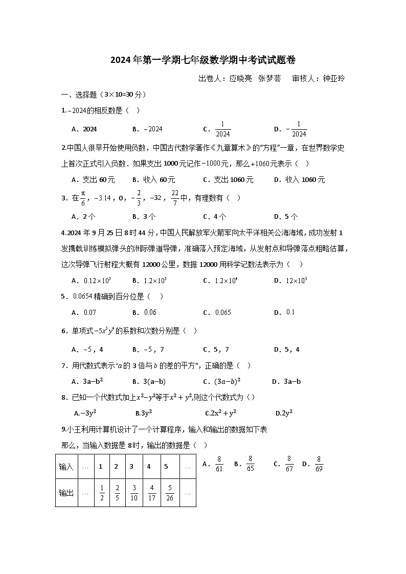 2024年第一学期七年级数学期中考试数学试题卷第1页