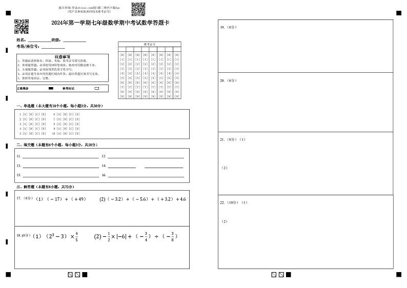 2024年第一学期七年级数学期中考试数学答题卡 第1页