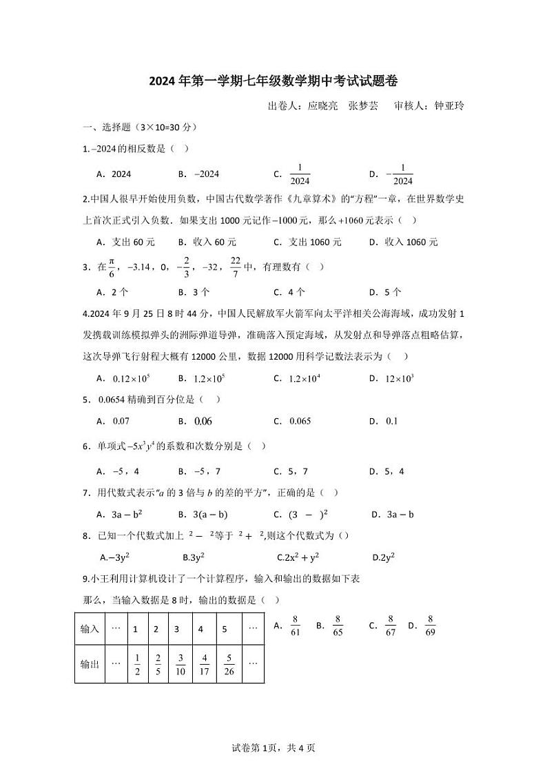 2024年第一学期七年级数学期中考试数学试题卷第1页