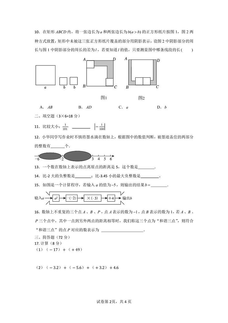 2024年第一学期七年级数学期中考试数学试题卷第2页