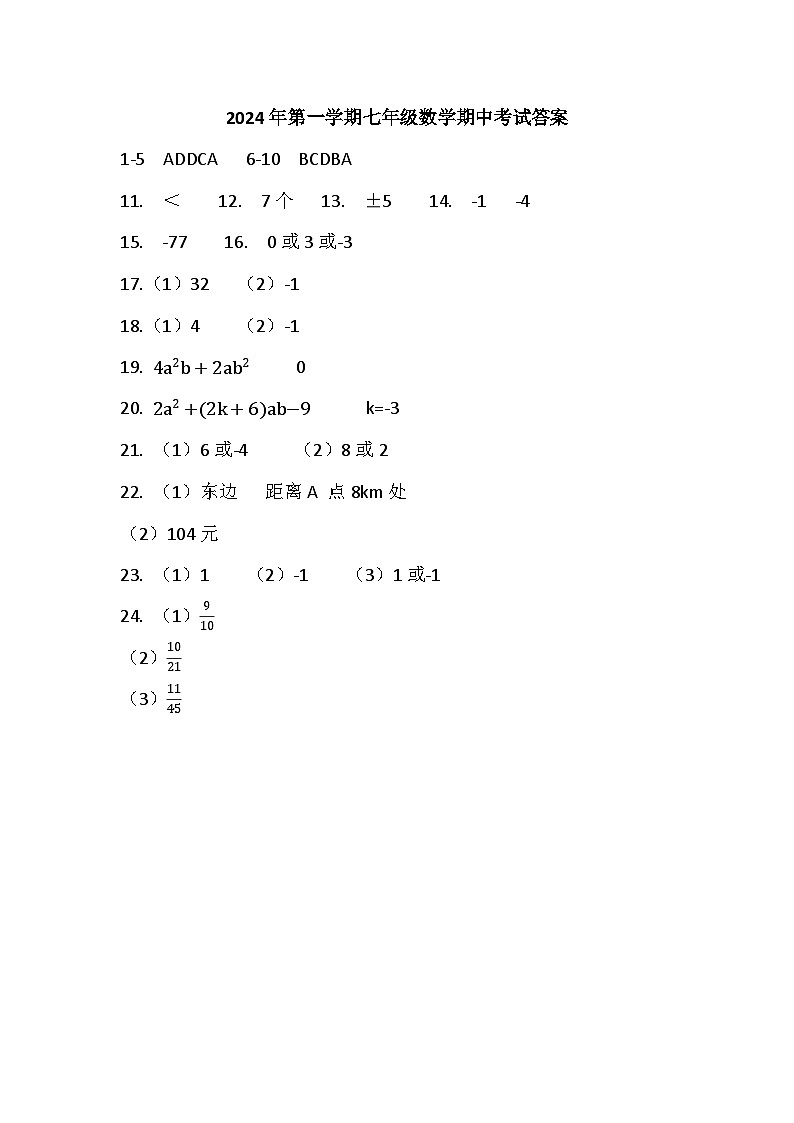 2024年第一学期七年级数学期中考试答案第1页