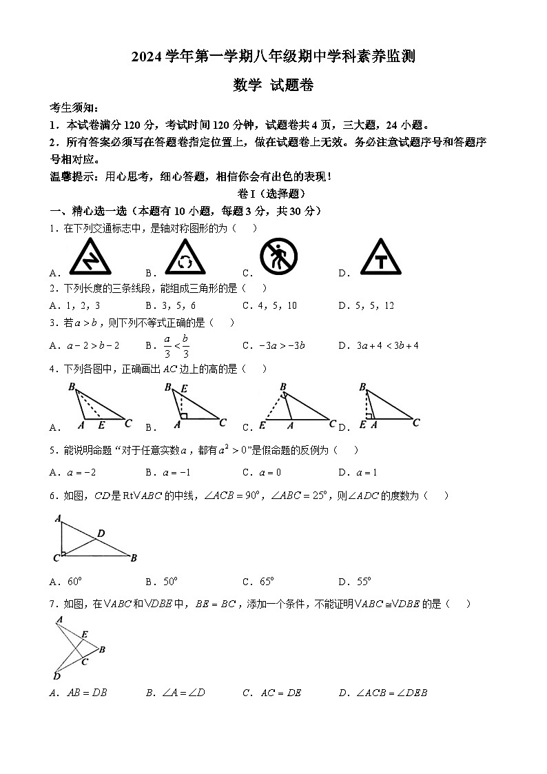 浙江省舟山市2024-2025学年上学期八年级期中学科素养监测数学试题第1页