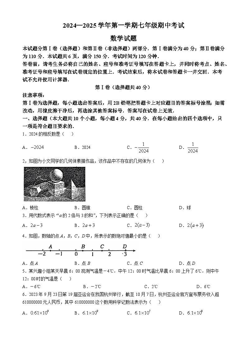 山东省济南市商河县2024-2025学年上学期七年级期中考试数学试题(无答案)第1页