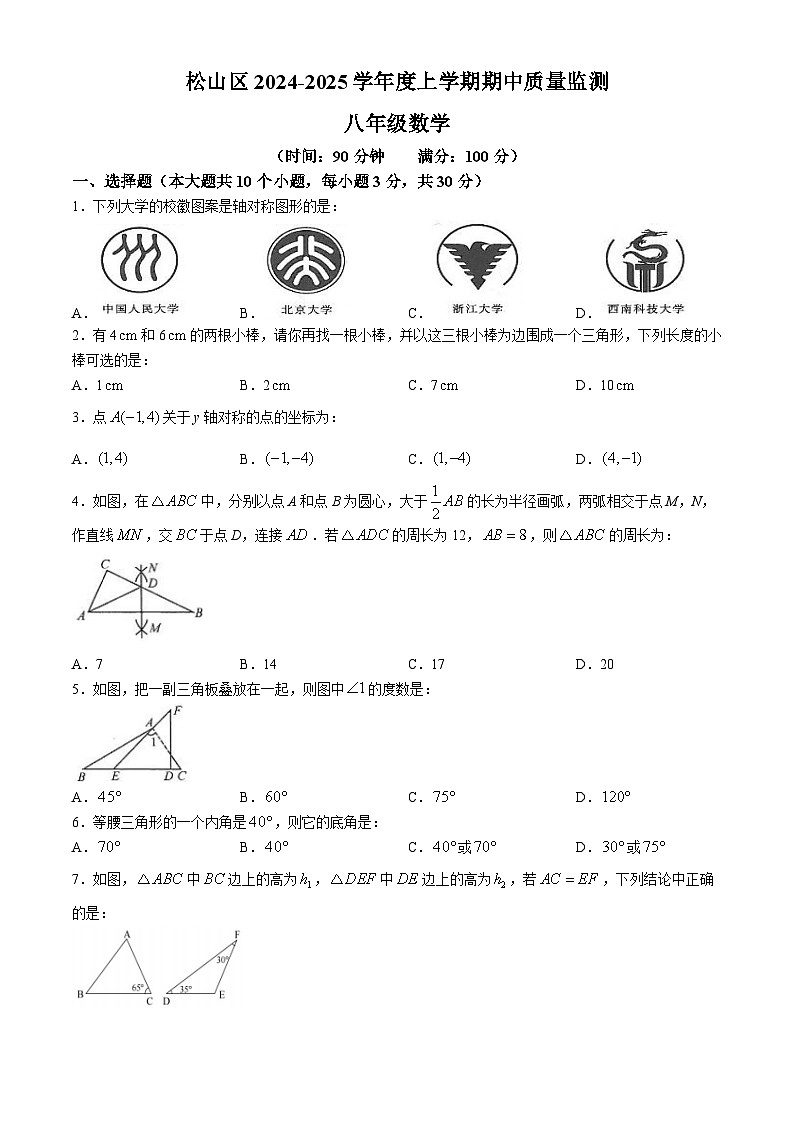 内蒙古自治区赤峰市松山区2024-2025学年八年级上学期11月期中考试数学试题第1页