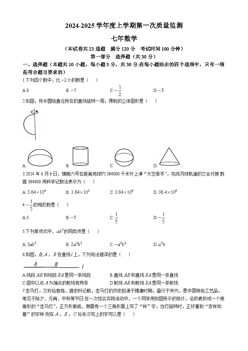 辽宁省沈阳市铁西区2024-2025学年七年级上学期11月期中数学试题第1页