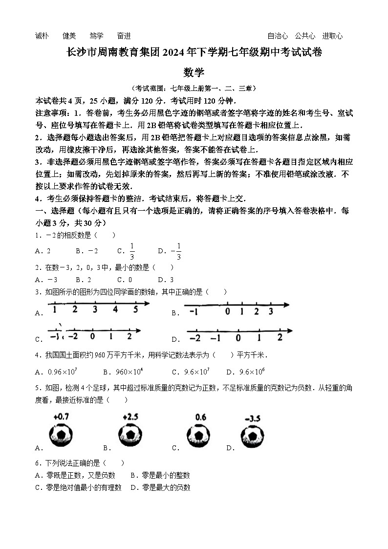 湖南省长沙市周南教育集团2024-2025学年七年级上学期期中考试数学试题(无答案)第1页